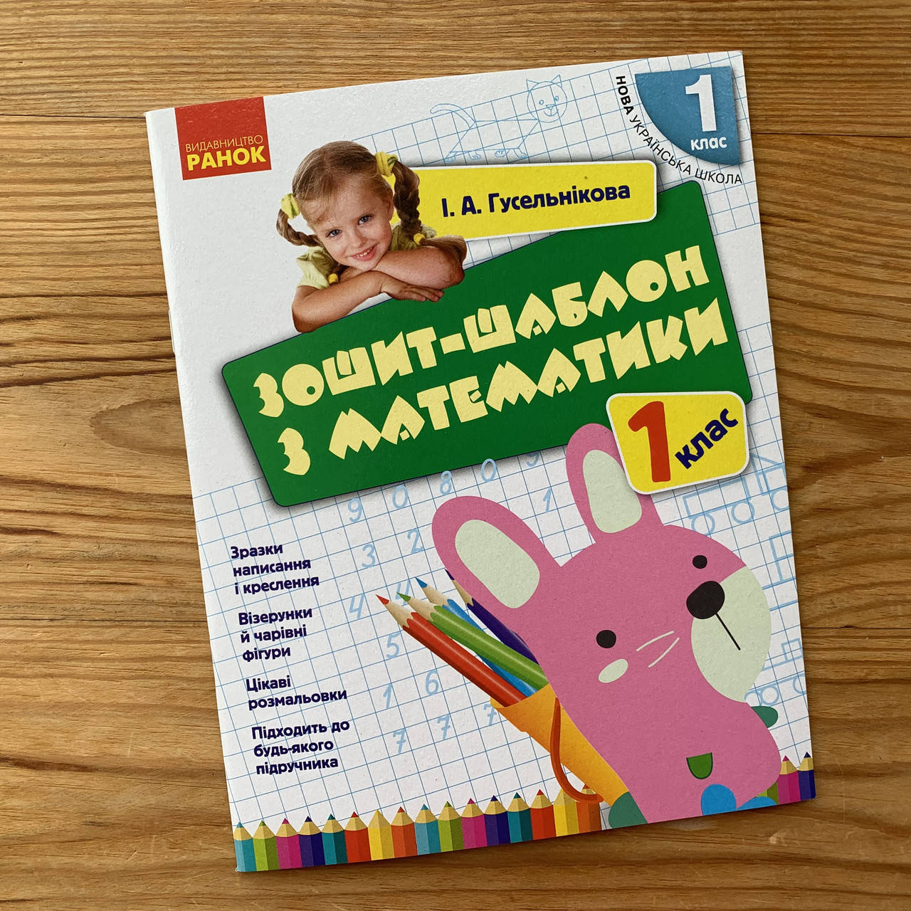 

Зошит-шаблон з математики 1 клас