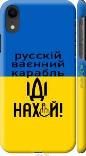 

Чехол на Apple iPhone XR Русский военный корабль иди на "5216c-1560-57593", Голубой