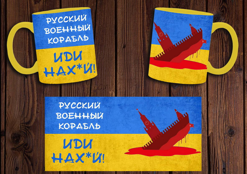 

Чашка "Русский военный корабль" / Кружка патриотическая Желтый