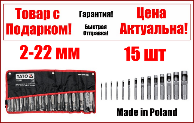 

Набор пробойников просечки для кожи 2-22 мм 15ш Yato YT-3591
