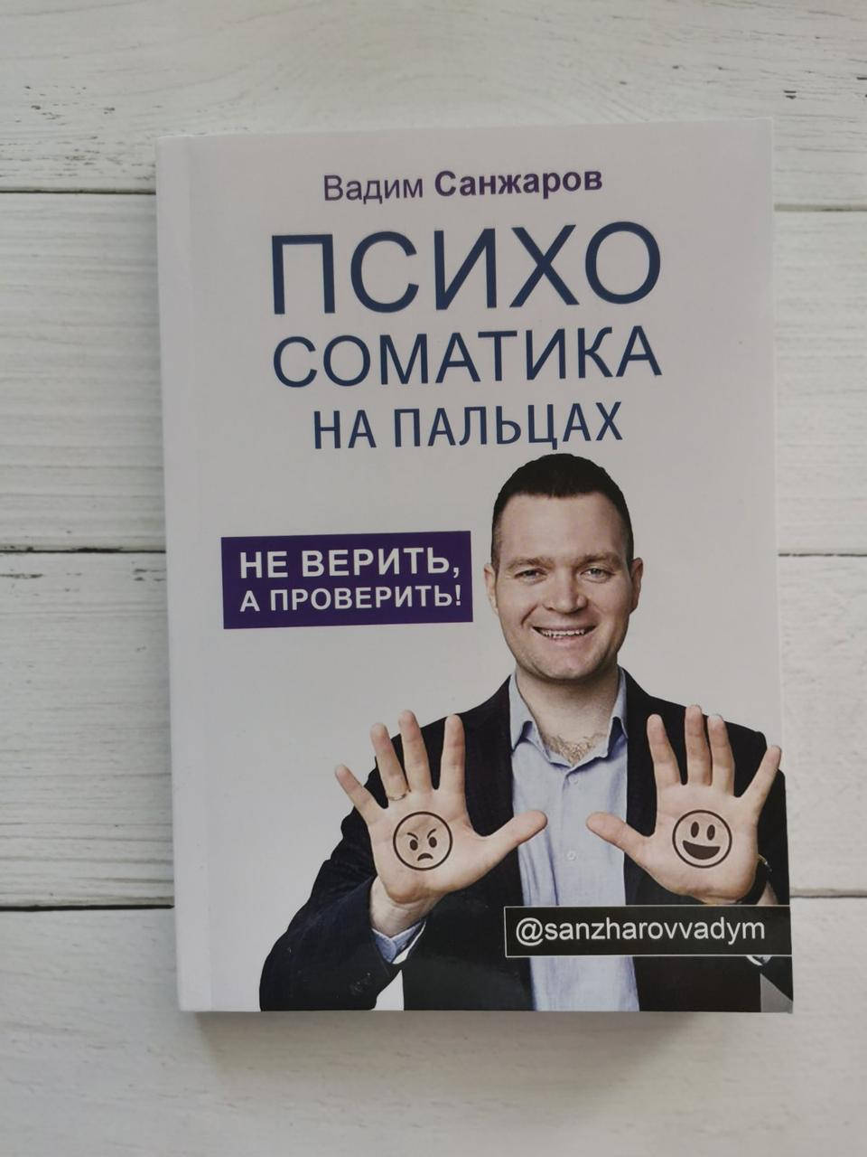 

Книга "Психосоматика на пальцах. Не верить, а проверить!" Вадим Санжаров