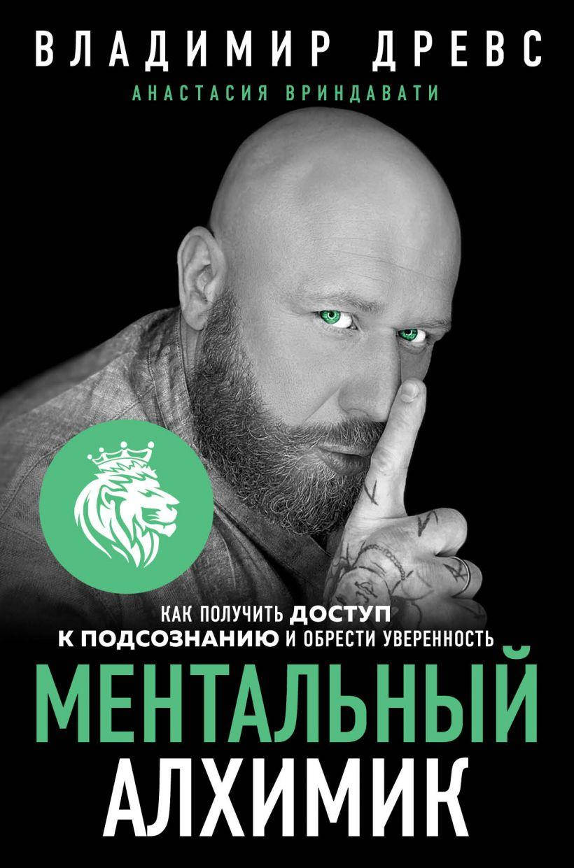 

Книга Ментальный алхимик. Автор - Владимир Древс, Анастасия Вриндавати (Форс)