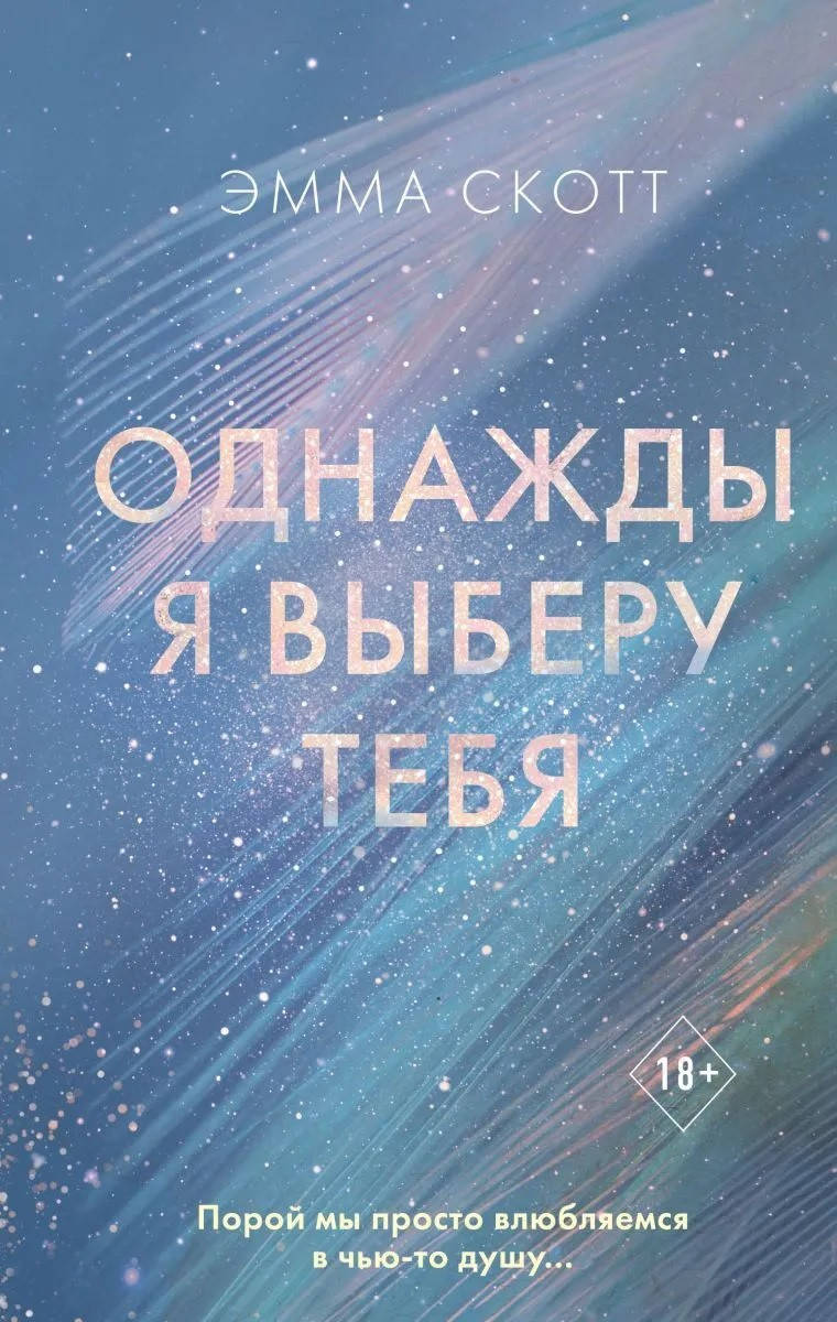 

Скотт Эмма Однажды я выберу тебя