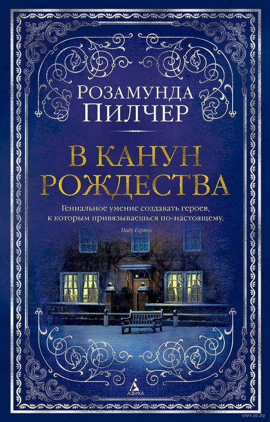 

В канун Рождества