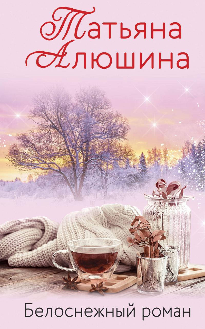 

Белоснежный роман Татьяна Алюшина