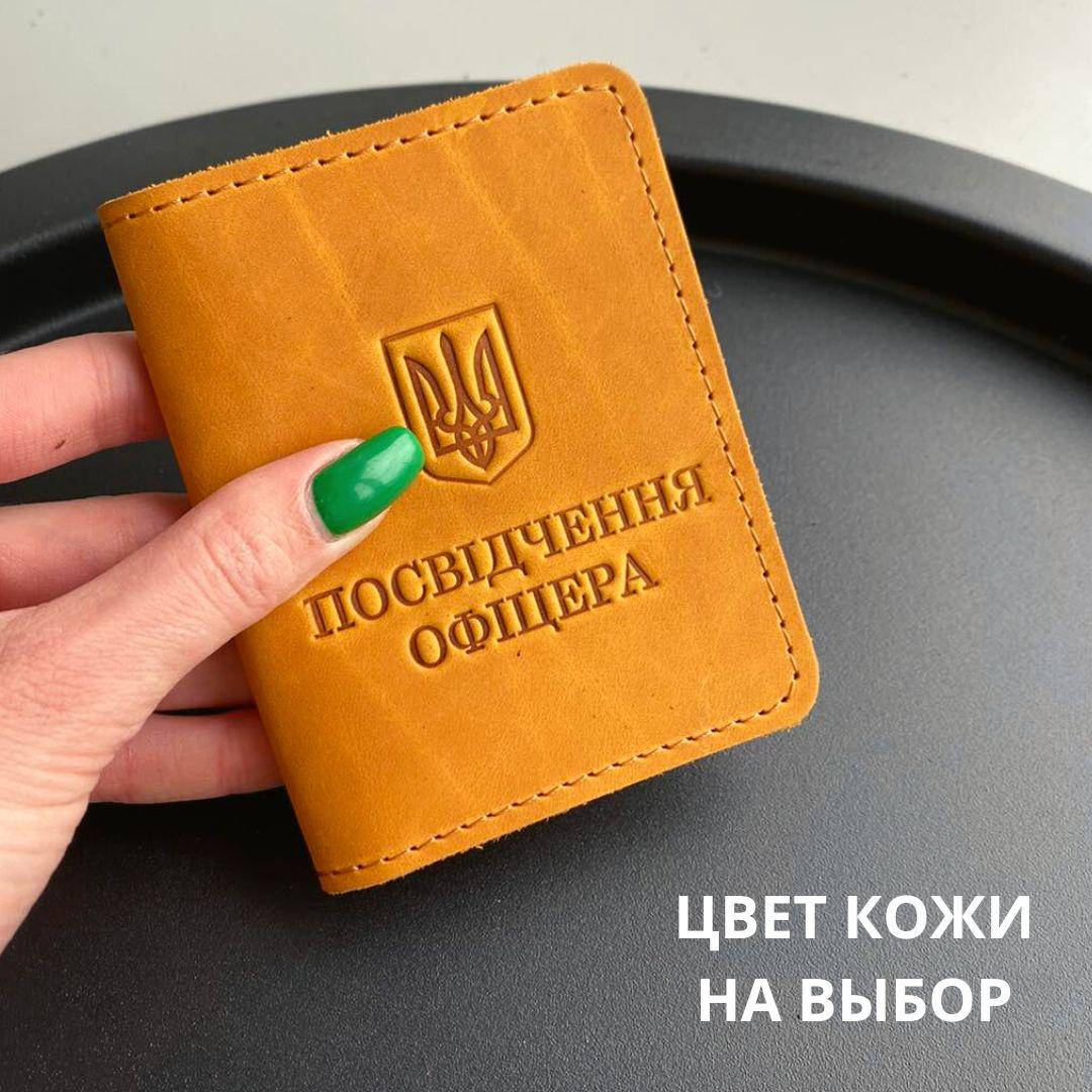 

Обложка для удостоверения " Посвідчення офіцера" Натуральная кожа