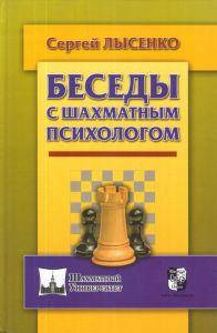

Беседы с шахматным психологом. Лысенко С. Русский шахматный дом