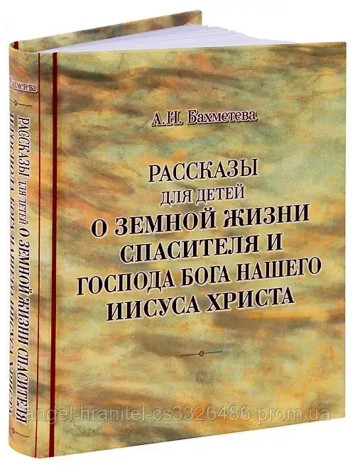 

Рассказы для детей о земной жизни Спасителя и Господа Бога нашего Иисуса Христа. Александра Бахметева.