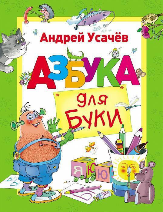 

Усачев Андрей: Азбука для Буки