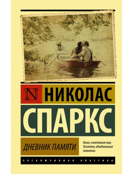 

Книга - Дневник памяти. Николас Спаркс