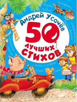 

Андрей Усачев: 50 лучших стихов