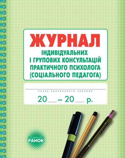 

Журнал індивідуальних і групових консультацій практичного психолога арт. О376037У ISBN 9789667467579