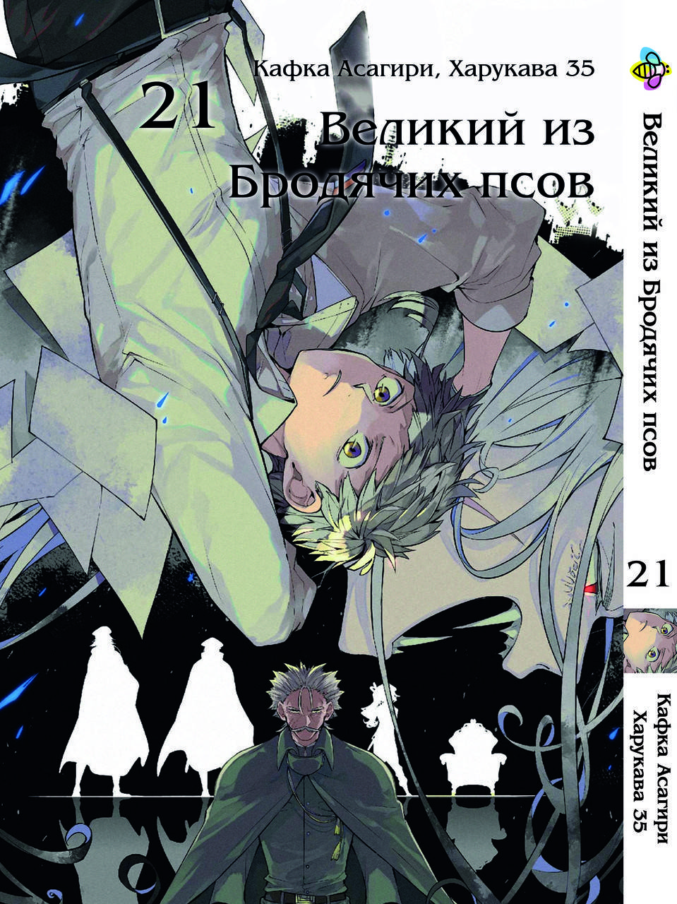 

Манга Bee's Print Великий из бродячих псов Bungou Stray Dogs Том 21 BP VB 21