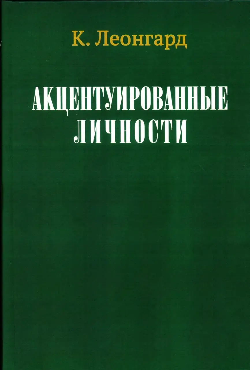 

Акцентуированные личности. Леонгард К.
