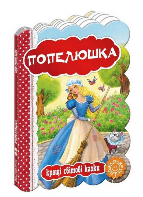 

Кращі світові казки. ПОПЕЛЮШКА Ш. Перро Укр (Школа)