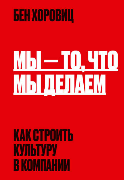 

Мы – то, что мы делаем. Как строить культуру в компании