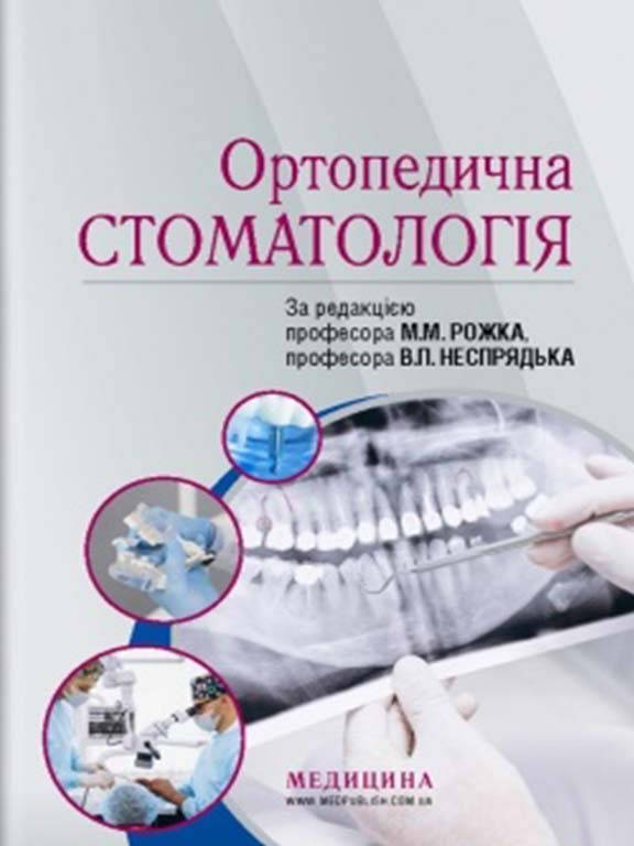 

Ортопедична стоматологія Рожко