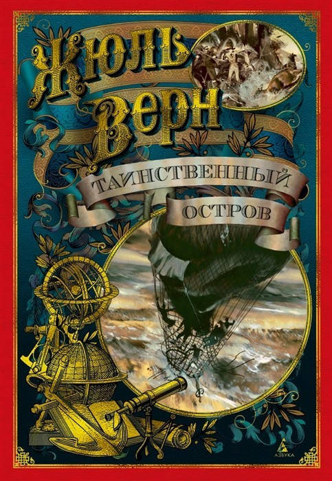 

Таинственный остров Азбука Жюль Верн (иллюстр. З. Буриана)