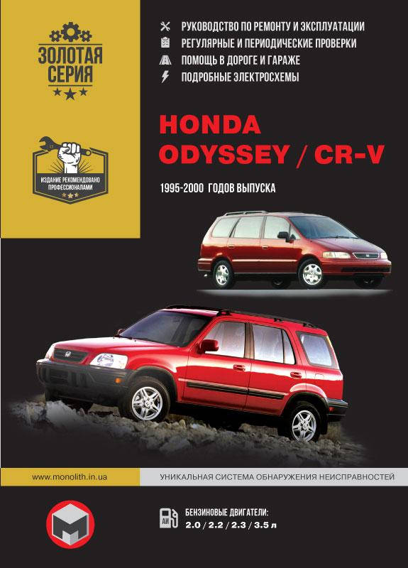 

Книга Honda CR-V, Odyssey 1995-2001 Руководство по обслуживанию и ремонту, эксплуатации