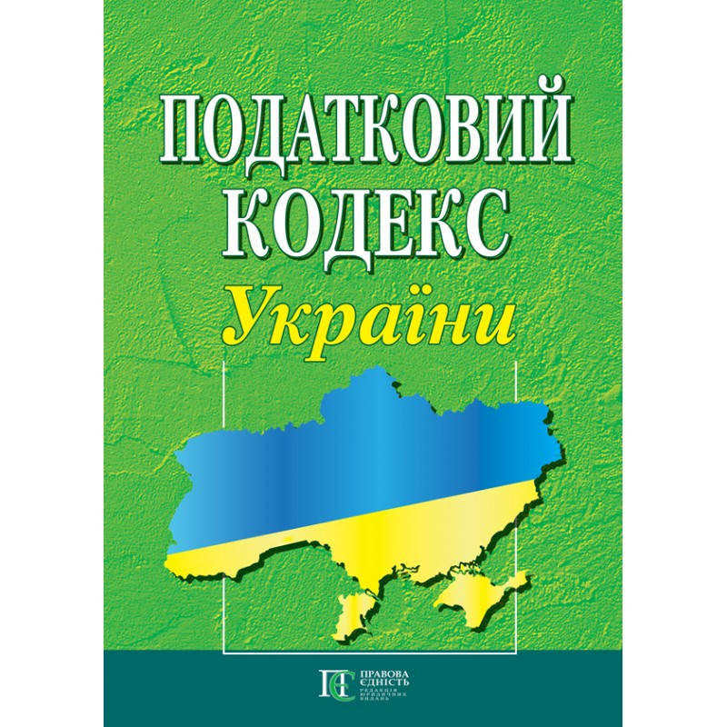 

Податковий кодекс України (Формат А4)