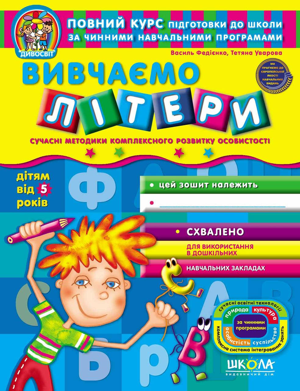 

Учебные пособия. Вивчаємо літери. Василь Федієнко,Тетяна Уварова