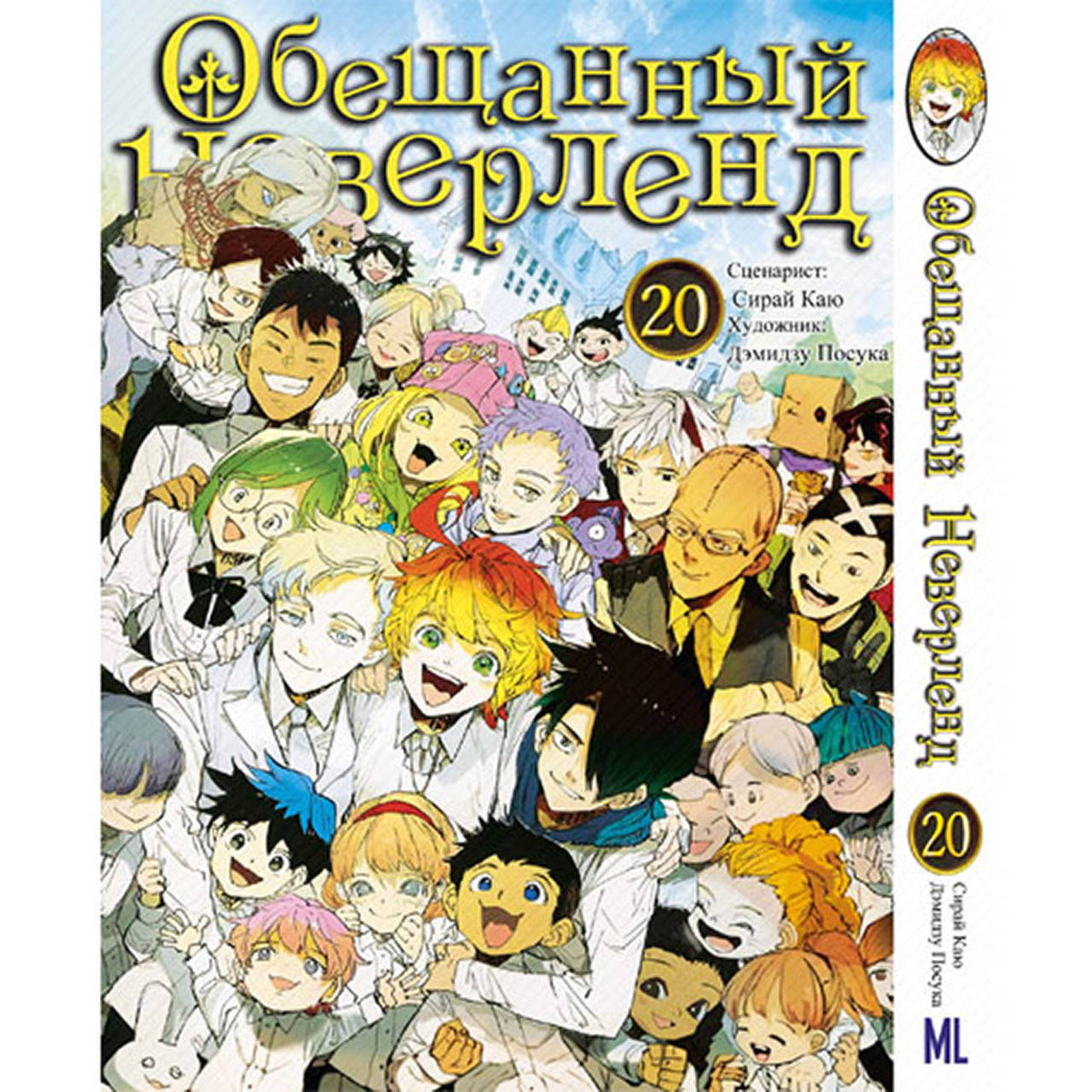 

Манга Обещанный Неверленд Том 20 | Yakusoku no Neverland