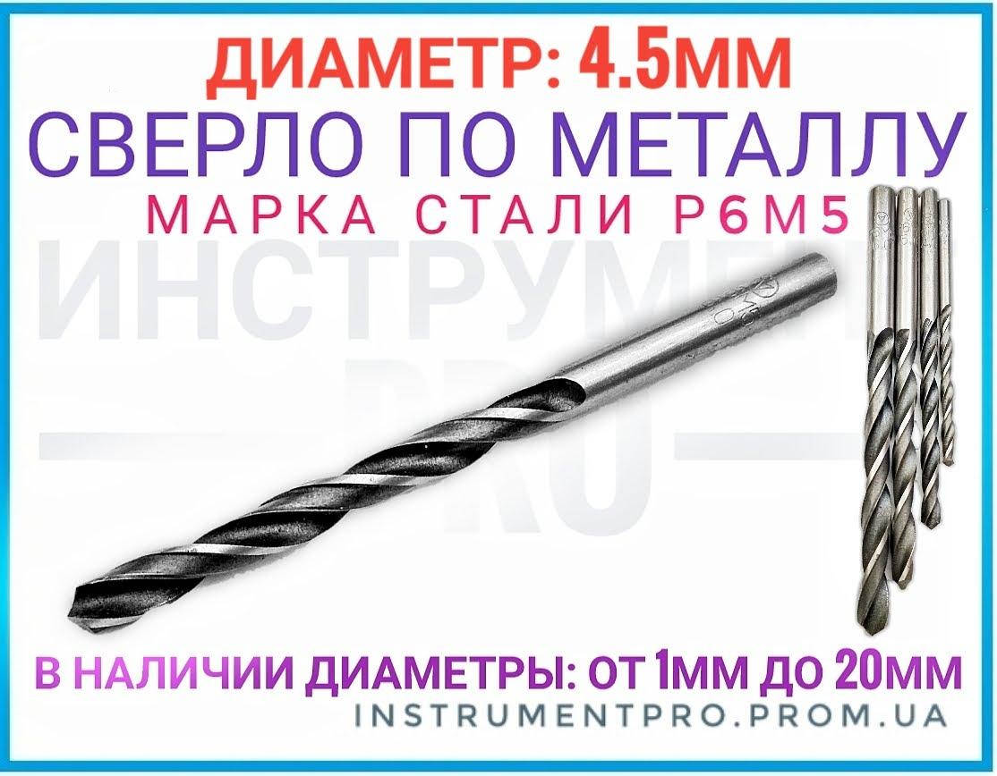 

Сверло по металлу Р6М5, 4.5мм