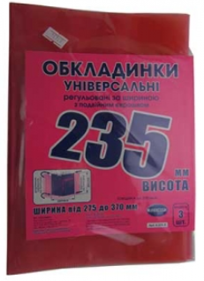 

Обложки универсальные регулируемые по ширине высота 235мм