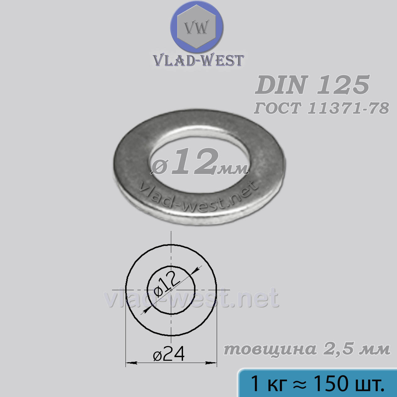 

Шайба плоская 12*24 мм DIN 125 (ГОСТ 11371) оцинкованная