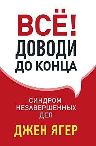 

Всё! Доводи до конца. Синдром незавершенных дел