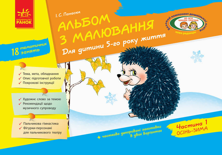 

Альбом з малювання. 5 рік життя. 1 частина