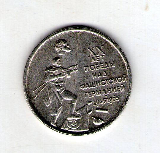 

СССР 1 рубль 1965 20 лет Победы