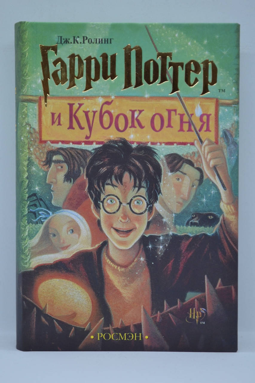 

Ролинг - Гарри Поттер и Кубок огня