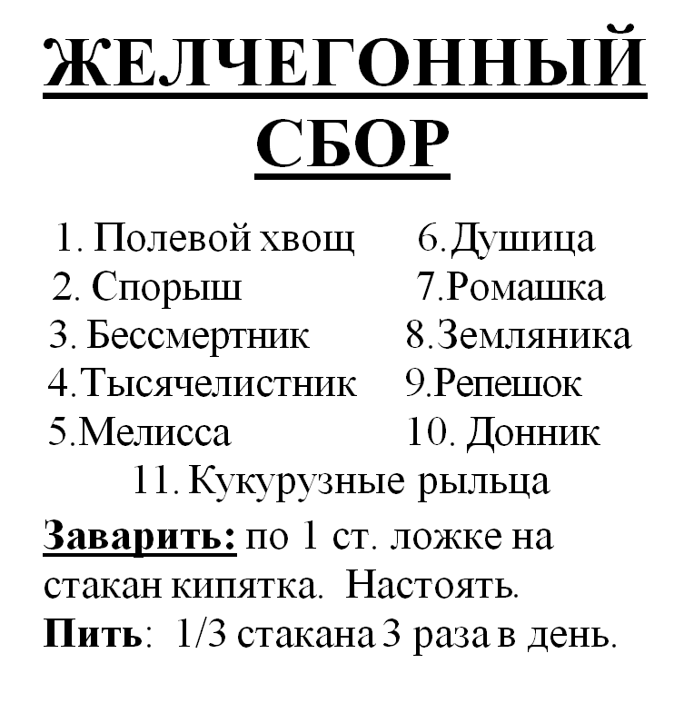 

Желчегонный сбор, 80 грамм