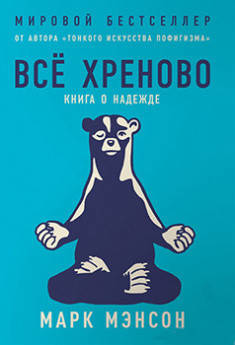 

Всё хреново. Книга о надежде. Марк Мэнсон