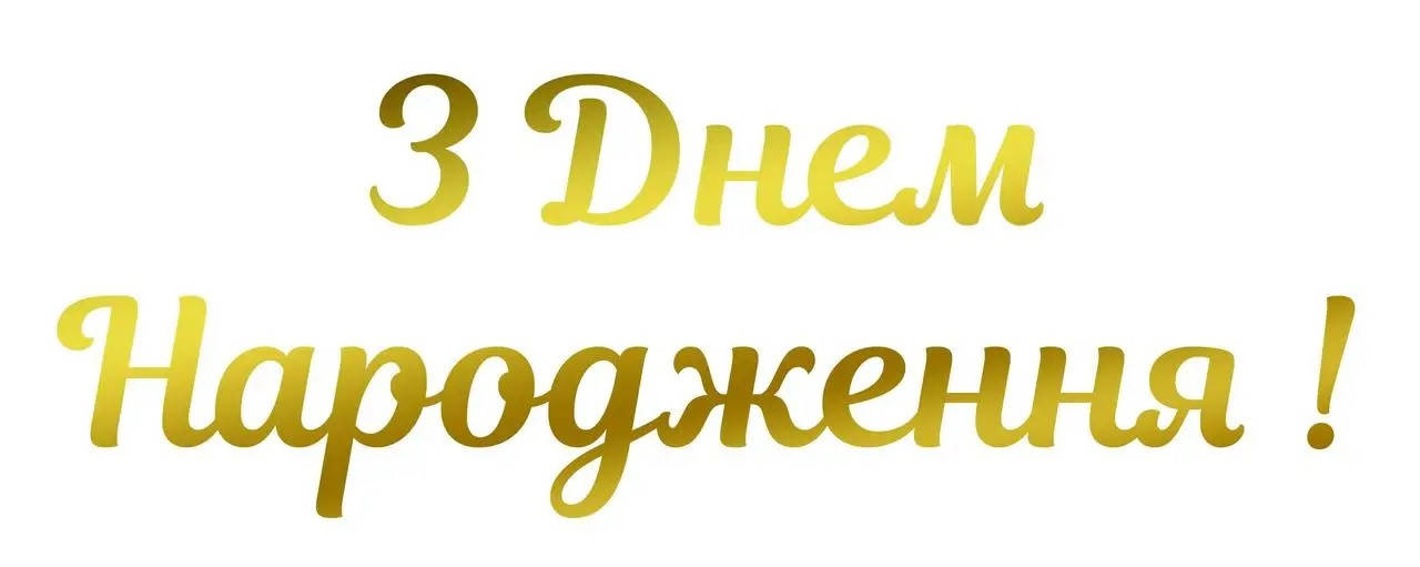 

Наклейки "З днем народження" золотые для воздушных шаров