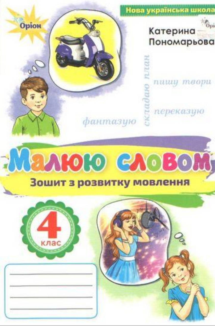 

4 клас. Малюю словом . Зошит з розвитку мовлення. Пономарьова. Видавництво Оріон. НУШ.