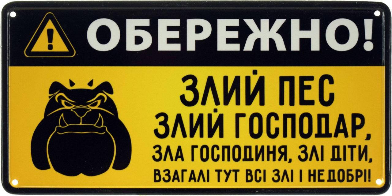

Металлическая табличка "Обережно! Злий Пес, Злий Господар, Зла Господиня, Злі Діти, Взагалі Тут Всі Злі і