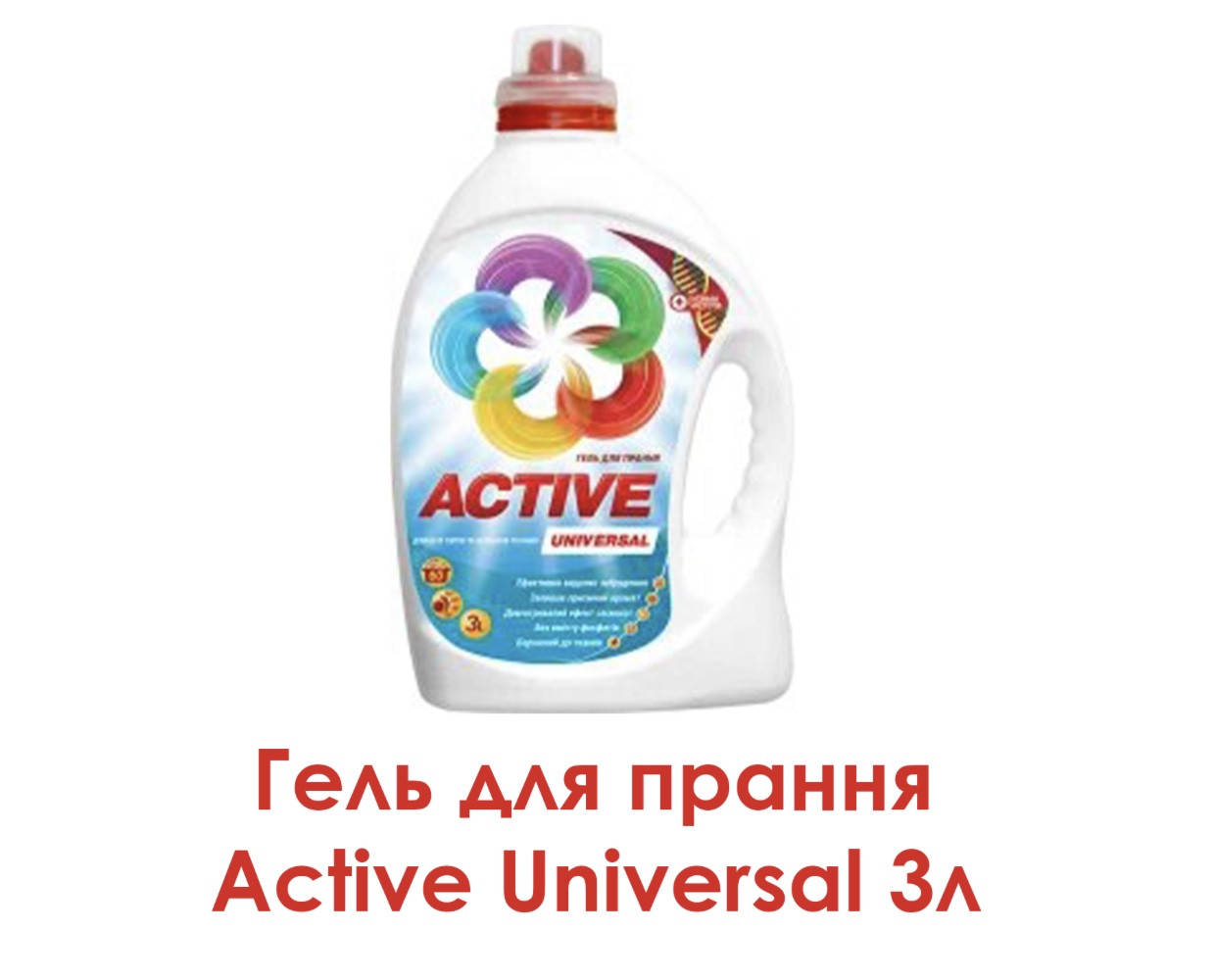 

Гель для прання Active Universal 3л