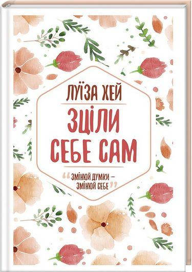

Книга Зціли себе сам. Змінюй думки - змінюй себе. Автор - ЛуЇза Хей (КСД)