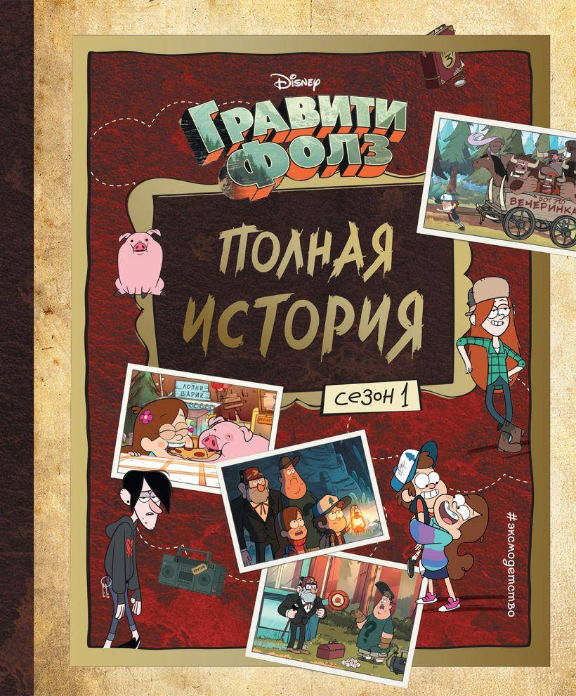 

Гравити Фолз. Полная история. Сезон 1. Алекс Хирш