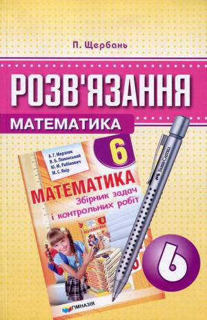 

Розв'язання до збірника задач з математики Мерзляка. 6 клас. Щербань П.