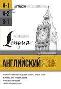 

Английский язык для начинающих. Уровень А1