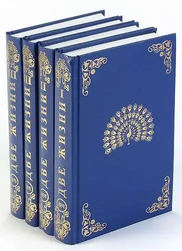 

К. Е. Антарова «Две жизни. В 3 частях (комплект из 4 книг)»
