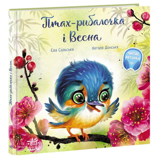 

Птах-рибалочка і Весна. Зворушливі книжки