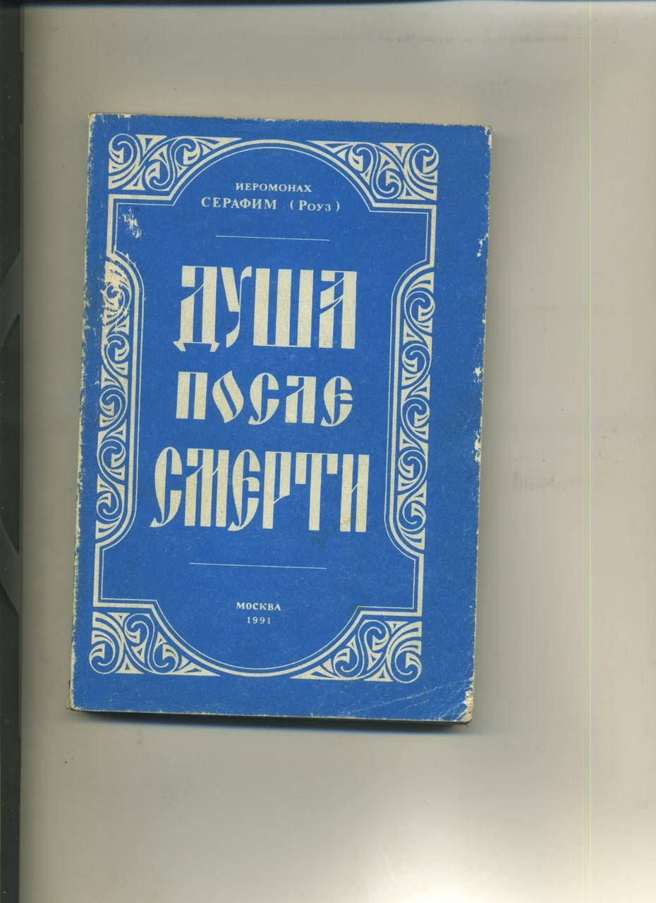

Иеромонах Серафим (Роуз) Душа после смерти