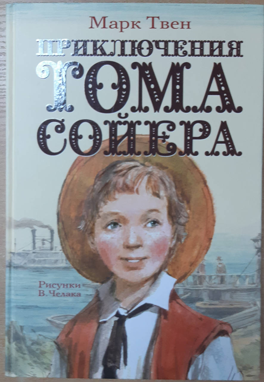 

Приключения Тома Сойера - Марк Твен,