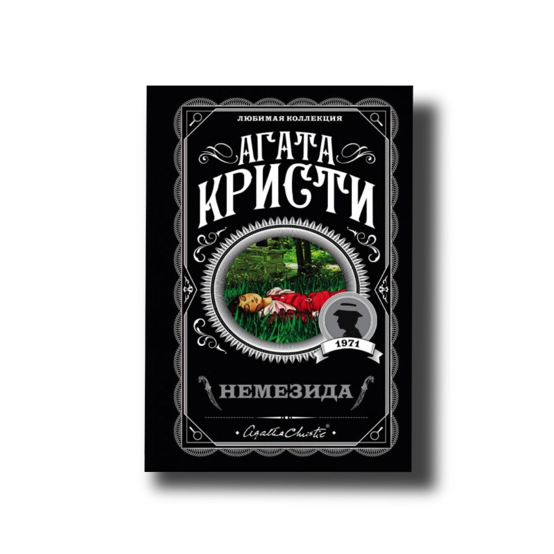 

Немезида