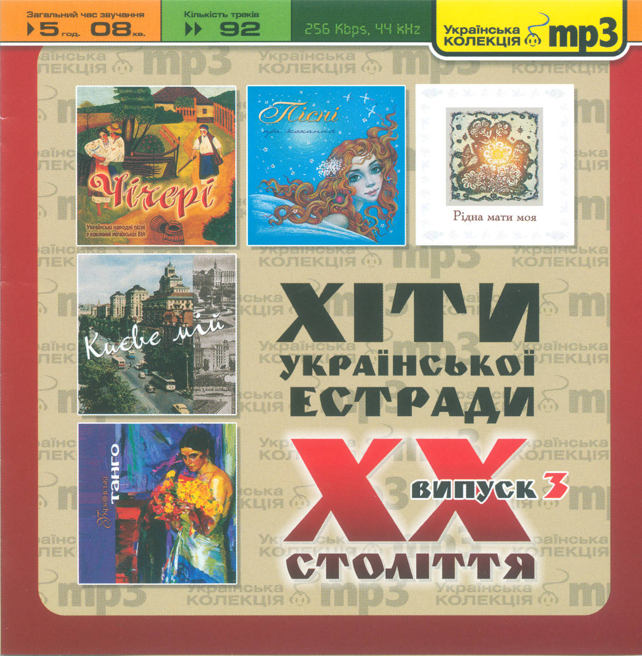 

ХІТИ УКРАЇНСЬКОЇ ЕСТРАДИ ХХ століття Випуск 3