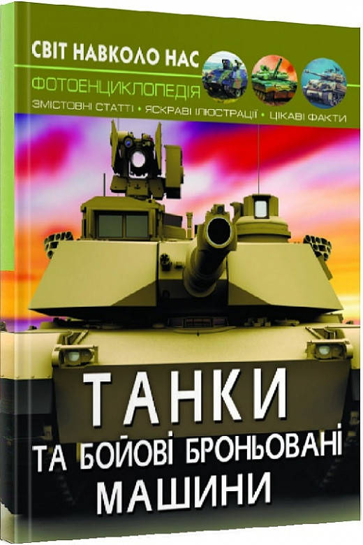 

Дмитро Турбаніст БАО. Світ навколо нас. Танки та бойові броньовані машини